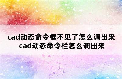 cad动态命令框不见了怎么调出来 cad动态命令栏怎么调出来